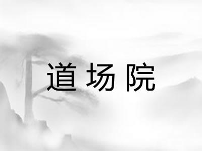 道场院