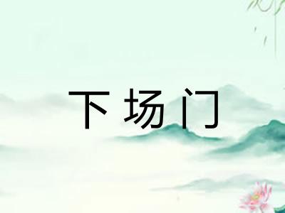 下场门 下场门