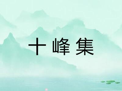 十峰集 十峰集