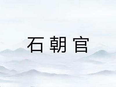 石朝官 石朝官