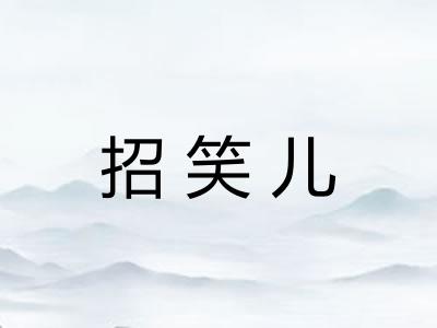 招笑儿 招笑儿