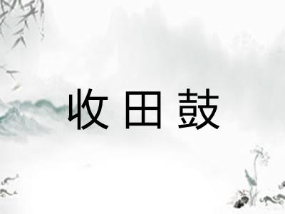 收田鼓 收田鼓