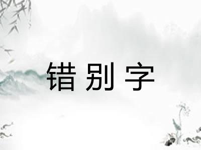 错别字 错别字