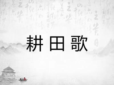 耕田歌 耕田歌