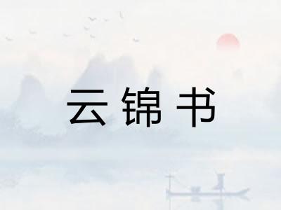 云锦书 云锦书