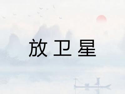 放卫星 放卫星