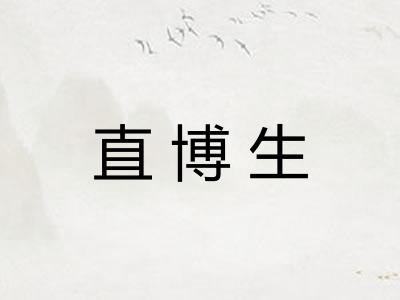 直博生 直博生