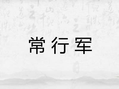 常行军 常行军