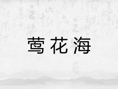 莺花海 莺花海