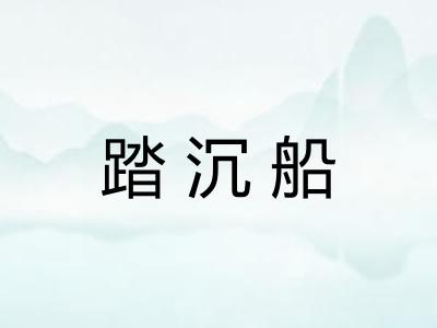 踏沉船 踏沉船