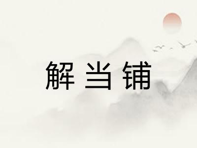 解当铺 解当铺