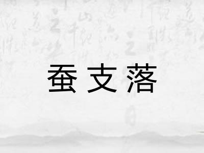 蚕支落 蚕支落