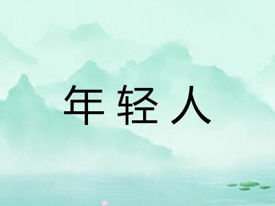 年轻人 年轻人