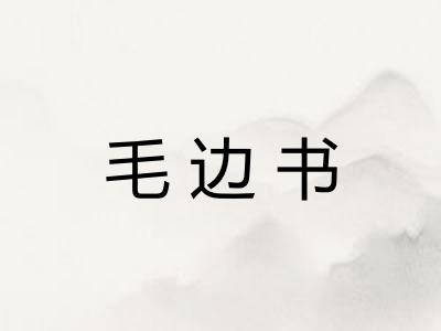 毛边书 毛边书