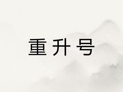 重升号