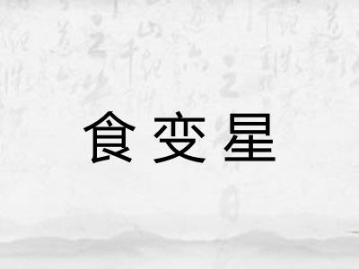 食变星 食变星