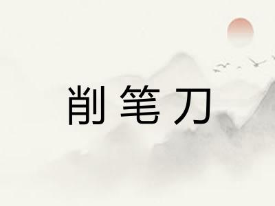 削笔刀 削笔刀