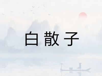 白散子 白散子
