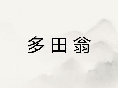 多田翁 多田翁