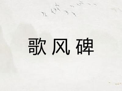 歌风碑 歌风碑