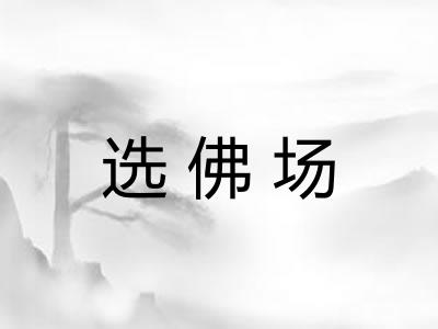 选佛场 选佛场