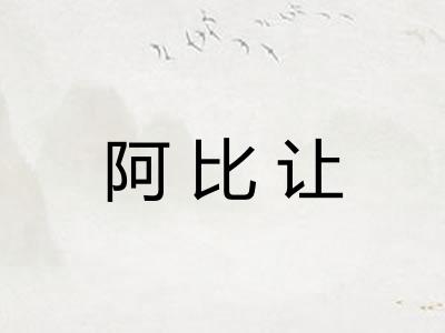 阿比让 阿比让