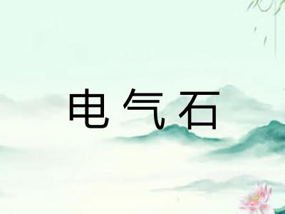 电气石 电气石