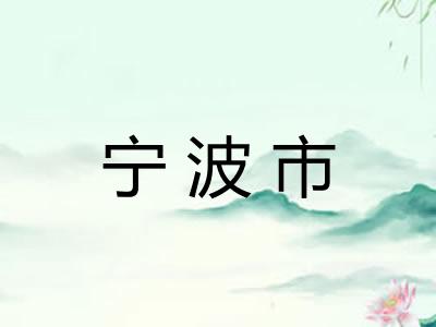 宁波市 宁波市