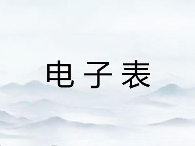 电子表 电子表