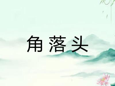 角落头