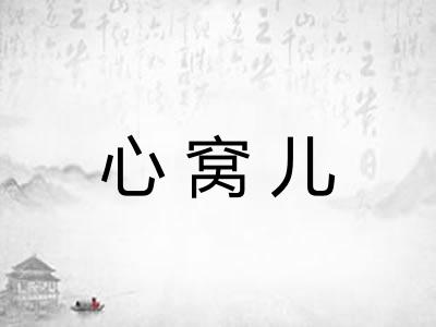 心窝儿