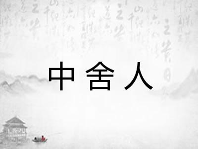 中舍人