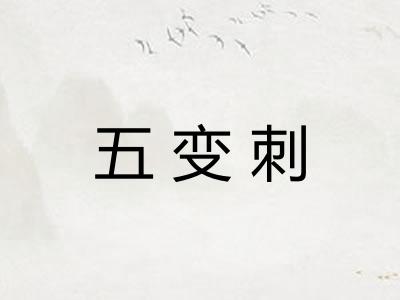 五变刺 五变刺