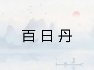 百日丹 百日丹