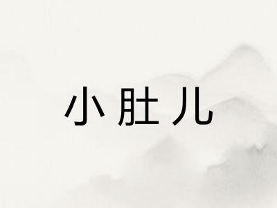 小肚儿 小肚儿