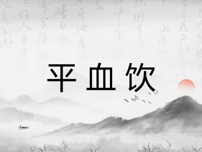 平血饮 平血饮