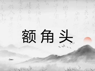 额角头 额角头