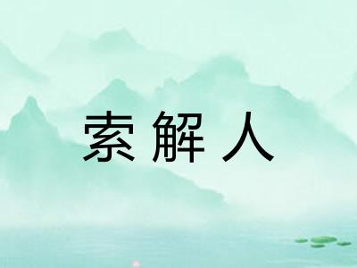 索解人