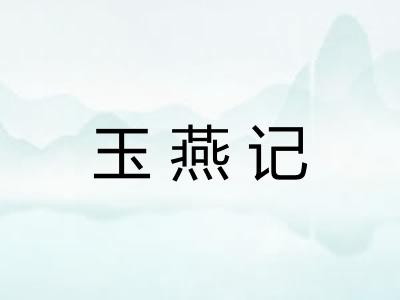 玉燕记 玉燕记