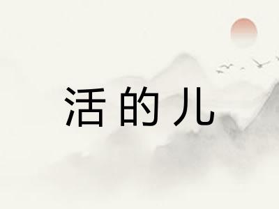 活的儿 活的儿