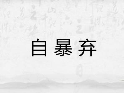自暴弃 自暴弃