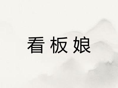 看板娘 看板娘