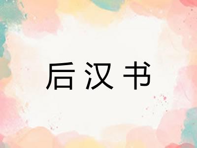 后汉书 后汉书