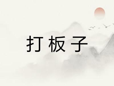 打板子 打板子