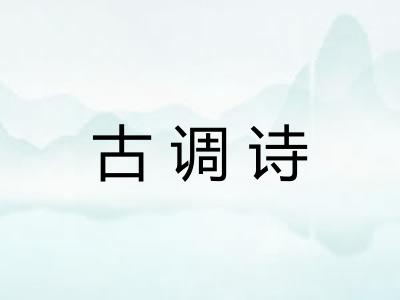 古调诗 古调诗