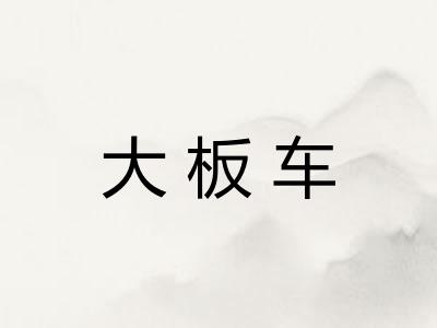 大板车 大板车