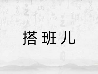 搭班儿 搭班儿