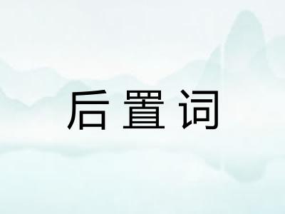 后置词 后置词