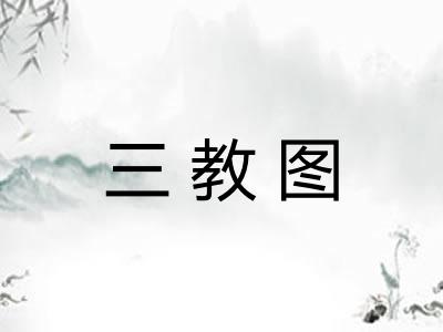 三教图 三教图