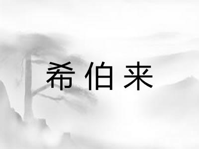 希伯来 希伯来